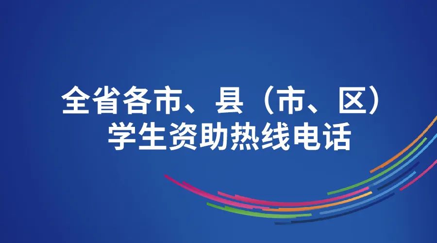 山东省2022年暑期集中受理时段学生资助热线电话公布