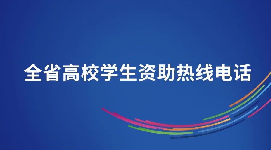山东省2022年暑期集中受理时段学生资助热线电话公布
