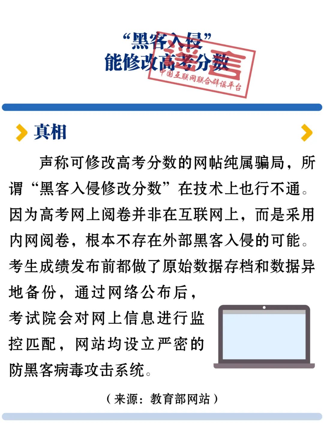 警惕!涉高考高招辟谣榜发布!