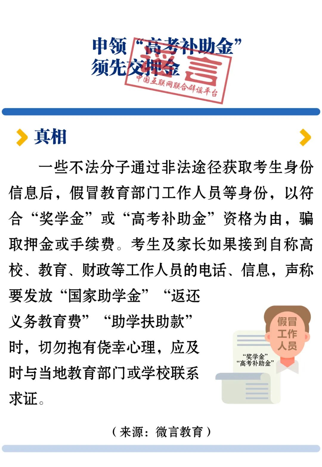 警惕!涉高考高招辟谣榜发布!