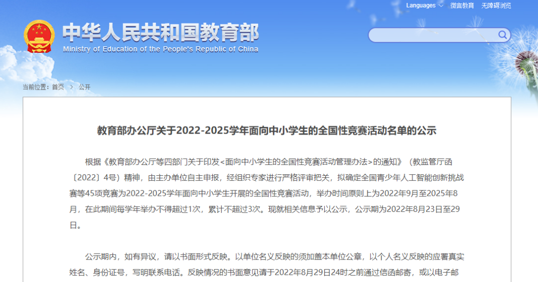 45项！教育部公示面向中小学生的全国性竞赛活动（2022—2025学年）