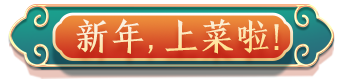 上菜了按钮.png